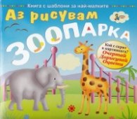 Аз рисувам зоопарк/ Книга с шаблони за най-малките