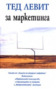 Тед Левит за маркетинга