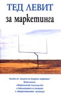 Тед Левит за маркетинга