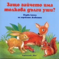 Защо зайчето има толкова дълги уши?