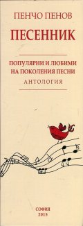 Песенник. Антология: Популярни и любими на поколения песни
