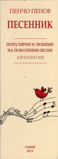 Песенник. Антология: Популярни и любими на поколения песни