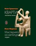 Кварти. Мистична поема; Мистерията на металурга. Студии