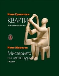 Кварти. Мистична поема;  Мистерията на металурга. Студии