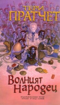 Волният народец: История от света на диска