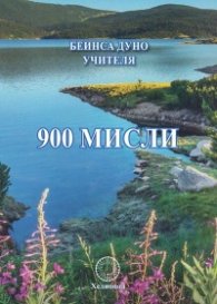 900 мисли