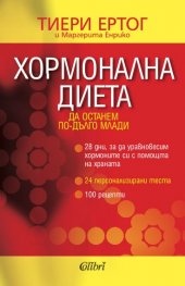 Хормонална диета: Да останем по-дълго млади