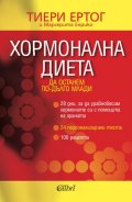 Хормонална диета: Да останем по-дълго млади