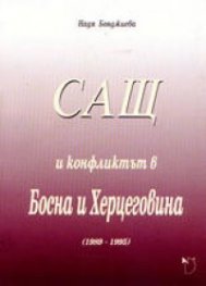 САЩ и конфликтът в Босна и Херцеговина