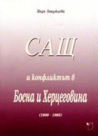 САЩ и конфликтът в Босна и Херцеговина