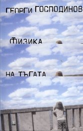 Физика на тъгата/твърда корица/