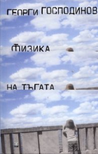 Физика на тъгата/твърда корица/