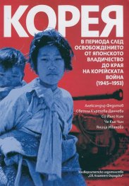 Корея в периода след освобождението от японското владичество до края на Корейската война (1945-1953)