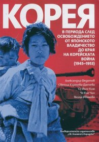 Корея в периода след освобождението от японското владичество до края на Корейската война (1945-1953)