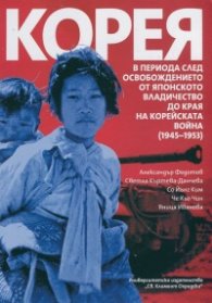 Корея в периода след освобождението от японското владичество до края на Корейската война (1945-1953)