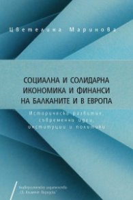 Социална и солидарна икономика и финанси на Балканите и в Европа
