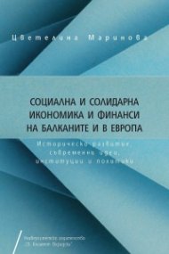 Социална и солидарна икономика и финанси на Балканите и в Европа