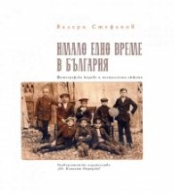 Имало едно време в България. Фотографски кодове и носталгични сюжети