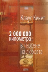 2 000 000 километра в търсене на любовта