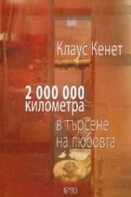 2 000 000 километра в търсене на любовта