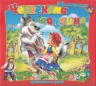 Червената шапчица/ Бабо, прочети ми