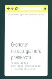 Екология на виртуалните реалности: големи данни, дигитална рационалност и техномистицизъм