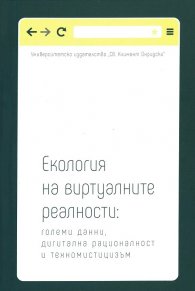 Екология на виртуалните реалности: големи данни, дигитална рационалност и техномистицизъм