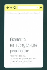 Екология на виртуалните реалности: големи данни, дигитална рационалност и техномистицизъм