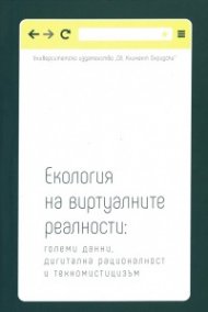 Екология на виртуалните реалности: големи данни, дигитална рационалност и техномистицизъм