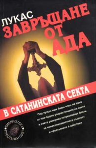 Завръщане от ада