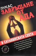 Завръщане от ада