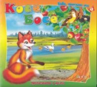 Косе Босе/ Бабо, прочети ми