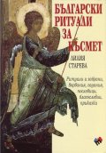 Български ритуали за късмет