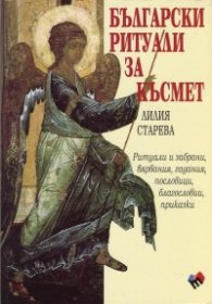 Български ритуали за късмет