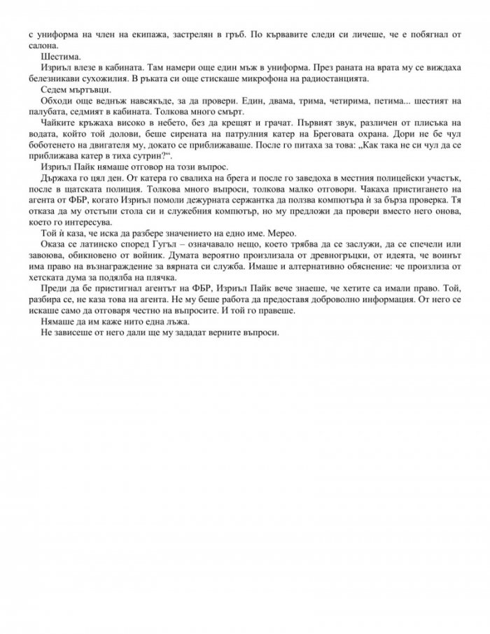 Един честен човек