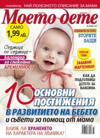 Моето дете; Бр.3/2016
