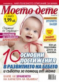 Моето дете; Бр.3/2016