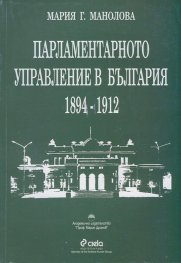 Парламентарното управление в България 1894-1912