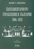Парламентарното управление в България 1894-1912