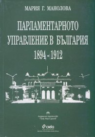 Парламентарното управление в България 1894-1912
