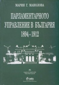 Парламентарното управление в България 1894-1912
