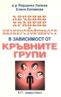 Лечение, хранене и жизнеустойчивост в зависимост от кръвните групи