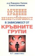 Лечение, хранене и жизнеустойчивост в зависимост от кръвните групи