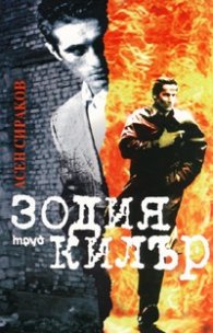 Зодия Килър