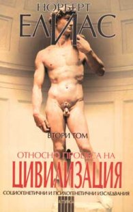 Относно процеса на цивилизация; т.2