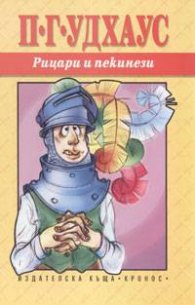 Рицари и пекинези