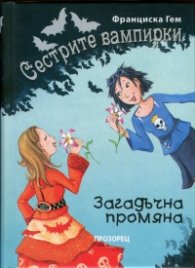 Сестрите вампирки: Загадъчна промяна