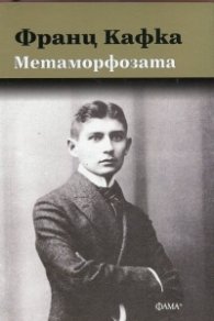 Метаморфозата