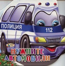 Нужните автомобили/ Книжка с очички