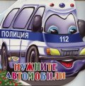 Нужните автомобили/ Книжка с очички